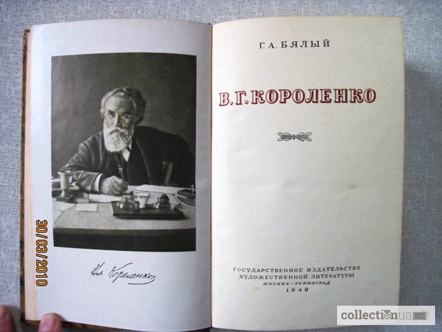 Фото 3. Бялый Г. А. Короленко В.Г. 1949г. Биография, творчество