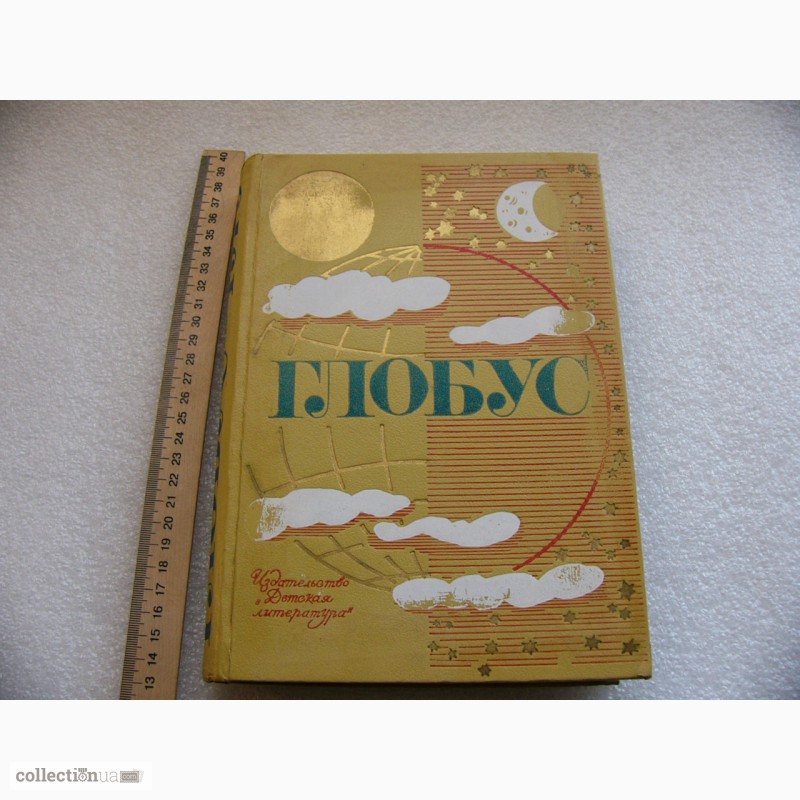 Фото 2. Детская книга Географический глобус 1973г. СССР