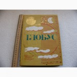 Детская книга Географический глобус 1973г. СССР