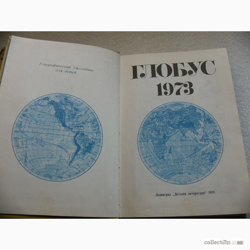 Фото 3. Детская книга Географический глобус 1973г. СССР