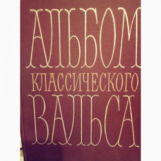 Ноты Альбом классического вальса