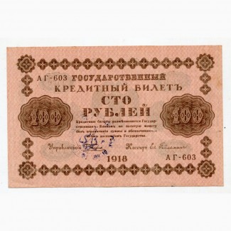 100 руб. 1918 р. Печатка УНР