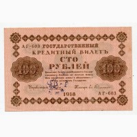 100 руб. 1918 р. Печатка УНР