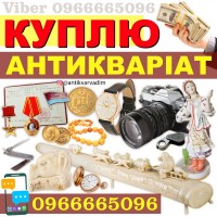Куплю антикваріат в Україні ! Скупка старовини та золотих монет