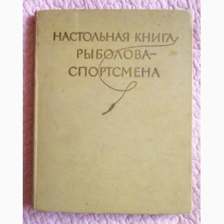 Настольная книга рыболова - спортсмена. Составитель В. Васильев. 1960г