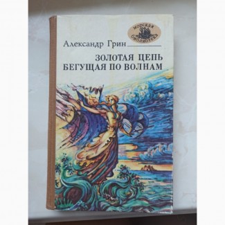 Книга Олександр Грін Золотий ланцюг; Та, що біжить по хвилях