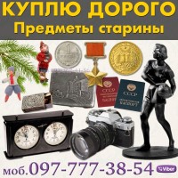 Помогу продать Ваш антиквариат. Оценка и скупка антиквариата и вещей СССР