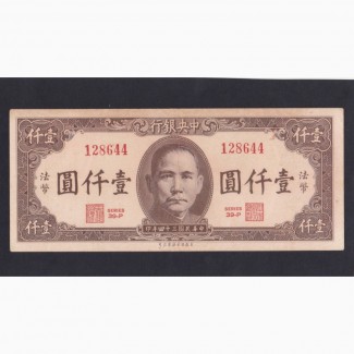 1 000 юаней 1945г. 128644. Китай Центральний банк