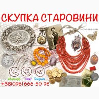 Скупка старовини та антикваріату по всій Україні. Антиквар онлайн