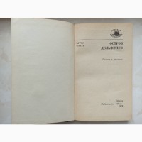Книга Артура Кларка Острів дельфінів