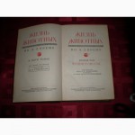А.Э.Брем- Жизнь животных- 2 том - членистоногие-1941 год