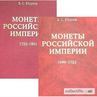 Монеты Российской Империи. 1699-1801. В 2-х книгах. КАТАЛОГ на CD