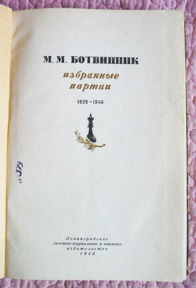 Фото 3. Избранные партии 1926-1946. Михаил Ботвинник. 1949г