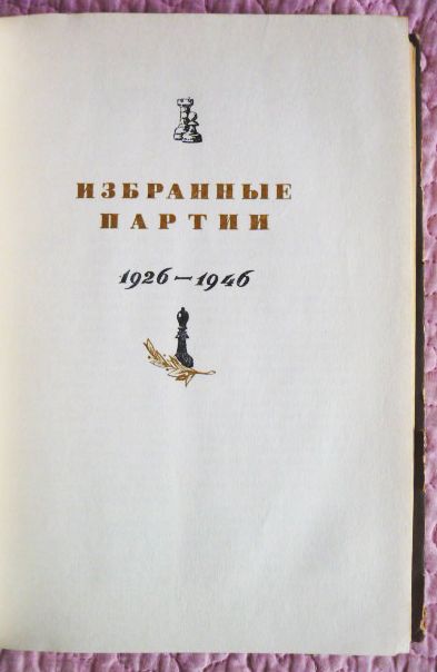 Фото 7. Избранные партии 1926-1946. Михаил Ботвинник. 1949г