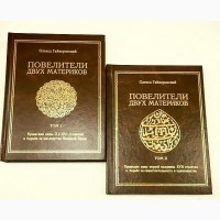Повелители двух материков. В 2-х томах (комплект). Олекса Гайворонский