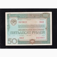 50 рублей 1982г. СССР. (042) 217017. Облигация