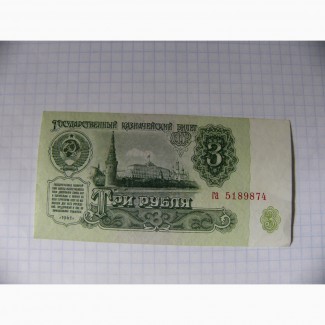3 рубля, 4 вып. 1 тип, 1961г., СССР, пресс