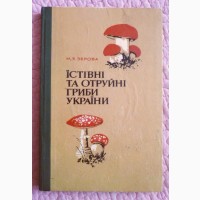 Їстівні та отруйні гриби України. М.Я. Зерова