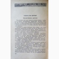 Рукоделие. А.Л. Жилкина, В.Ф. Жилкин. 1959г