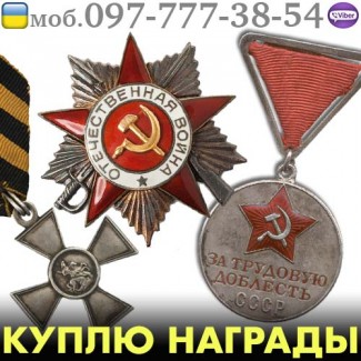 Куплю ордена, медали, значки и знаки СССР, воинские нагрудные знаки, знаки ударников