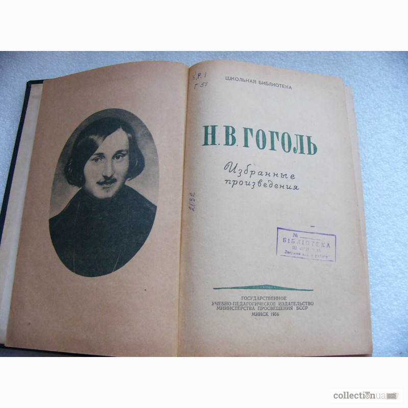 Фото 2. Н.В. Гоголь, Избранные произведения, 1956г. СССР
