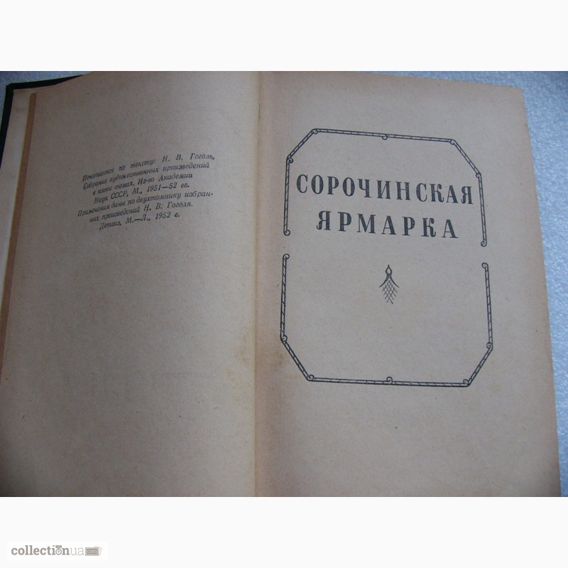 Фото 4. Н.В. Гоголь, Избранные произведения, 1956г. СССР