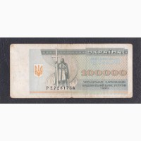 100 000 купонов 1994г. РЕ 7281734. Украина