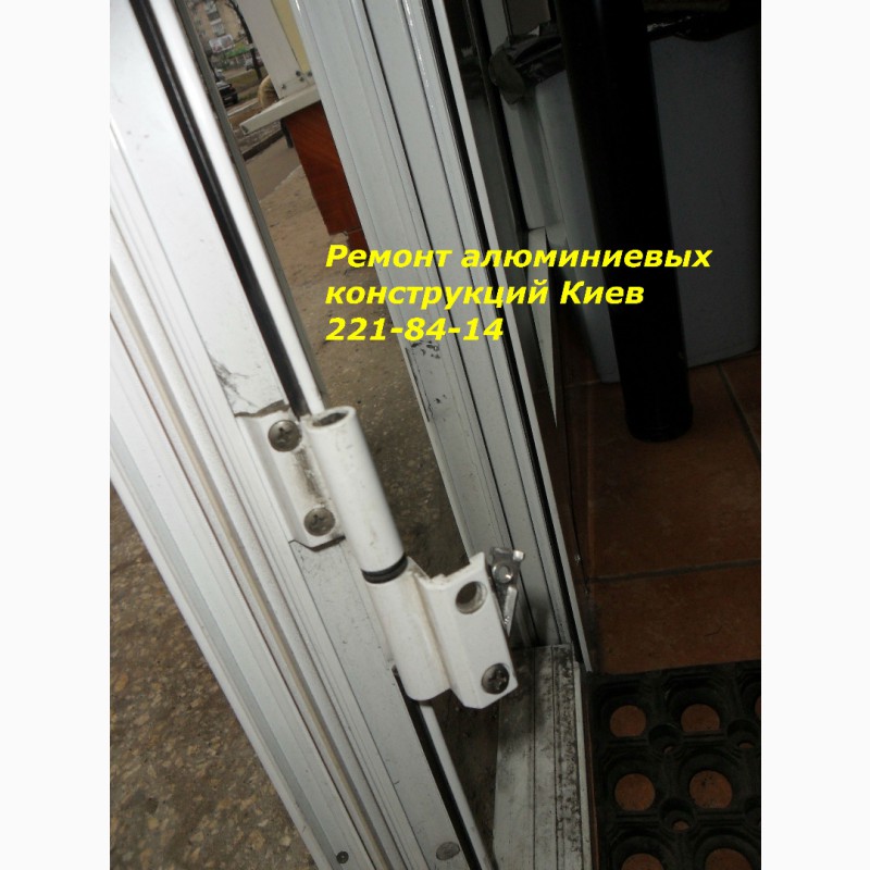 Ремонт алюминиевых дверей , мастер по ремонту алюминиевых дверей .