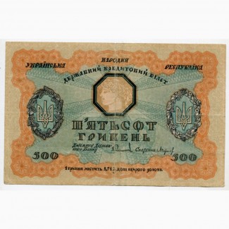 500 гривень 1918 р