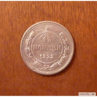 15 коп 1922 серебро