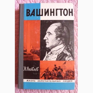 Вашингтон. Н. Яковлев. ЖЗЛ