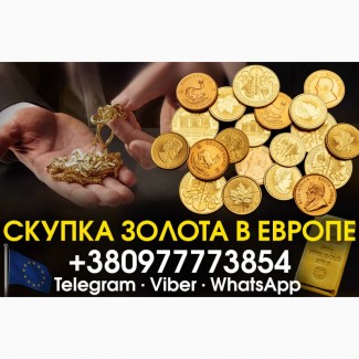 Куплю золотые монеты и слитки золота в Польше ( Варшава Краков Лодзь )