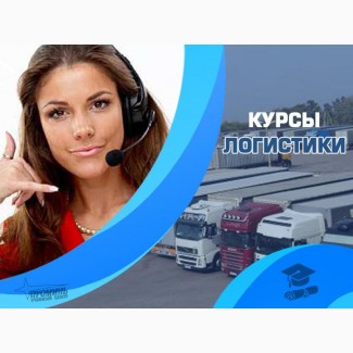 Курсы логистики в Харькове