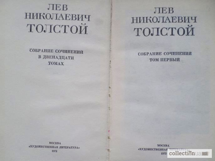 Фото 3. Лев Толстой. Собрание сочинений в 12 томах (комплект)
