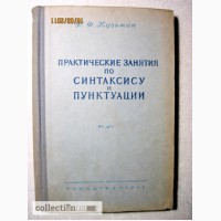 Кузьмин Практические занятия по синтаксису и пунктуации 1-е издание 1951