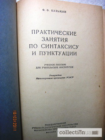Фото 2. Кузьмин Практические занятия по синтаксису и пунктуации 1-е издание 1951