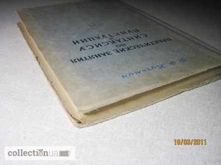 Фото 7. Кузьмин Практические занятия по синтаксису и пунктуации 1-е издание 1951