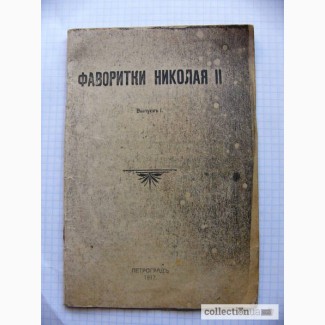 Репринт 90-х редкой агитки 1917 г. Фаворитки Николая II