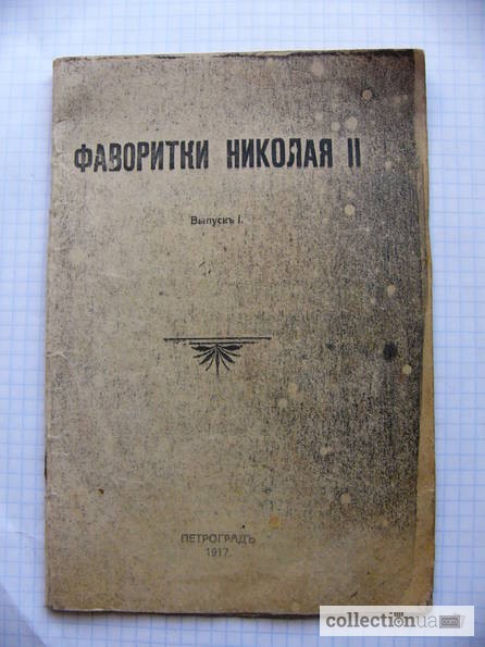 Репринт 90-х редкой агитки 1917 г. Фаворитки Николая II