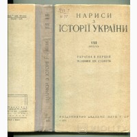Нариси з історії України. Київ, 1939 р