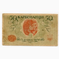 50 карбованців 1918 УНР