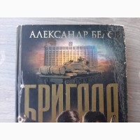 Книга Бригада. Бешенные деньги А.Белов (2003)