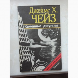 Книг Джеймс Х. Чейз Кам#039;яні джунглі