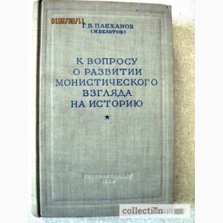 Плеханов Г.В. Бельтов. К вопросу о развитии монистического взгляда на историю. 1949