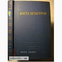 Коста Хетагуров. Стихотворения и поэмы. 1976