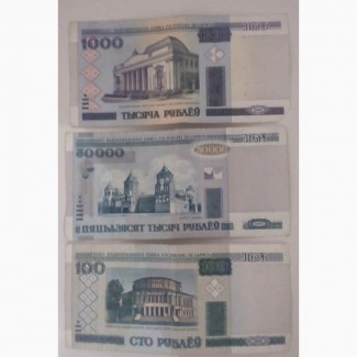 Белорусские рубли номиналом 100, 1000, 50000
