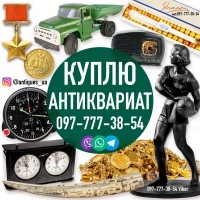 Куплю Старые Вещи ! Куплю Антиквариат ! Помогу продам старые вещи