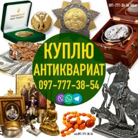 Куплю Старые Вещи ! Куплю Антиквариат ! Помогу продам старые вещи