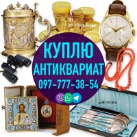 Куплю Старые Вещи ! Куплю Антиквариат ! Помогу продам старые вещи