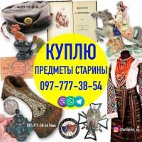 Куплю Старые Вещи ! Куплю Антиквариат ! Помогу продам старые вещи